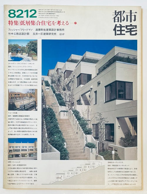 都市住宅　1982年12月号　低層集合住宅を考える　17