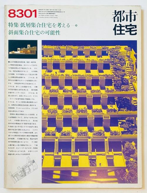 都市住宅　1983年01月号 低層集合住宅を考える18　斜面集合住宅の可能性