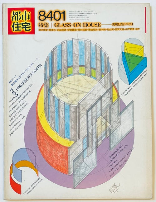 都市住宅　1984年01月号　GLASS ON HOUSE