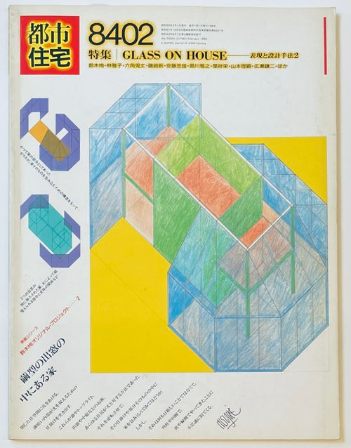 都市住宅　1984年02月号