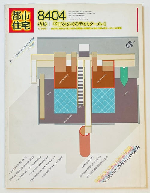 都市住宅　1984年04月号