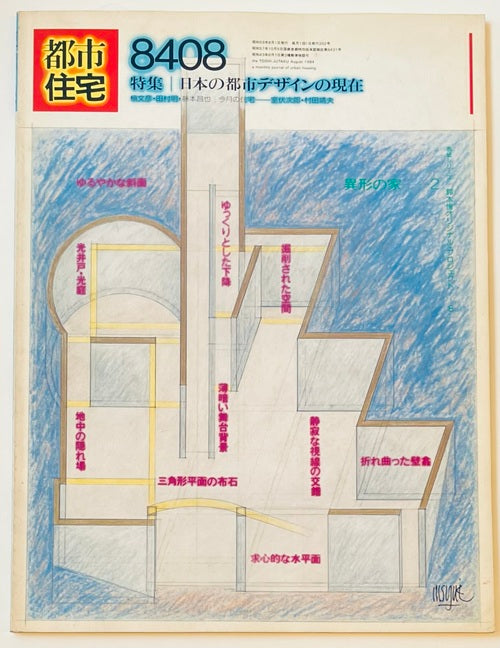 都市住宅　1984年08月号　日本の都市デザインの現在