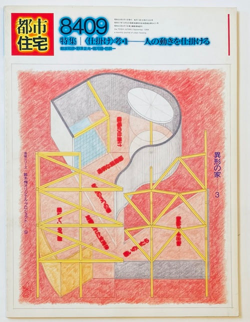都市住宅　1984年09月号　仕掛け考・1