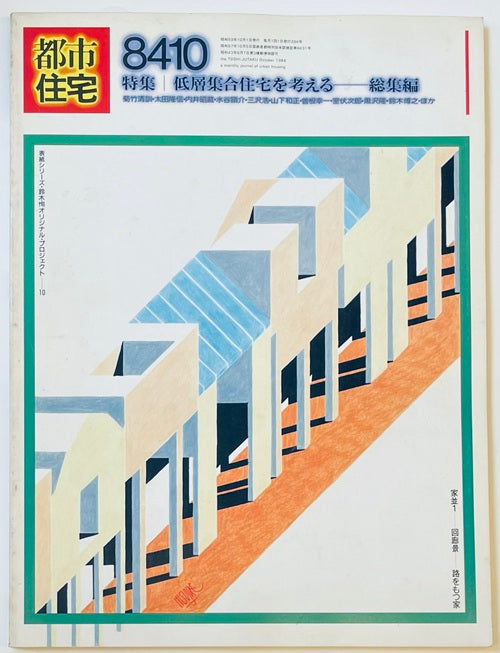 都市住宅　1984年10月号