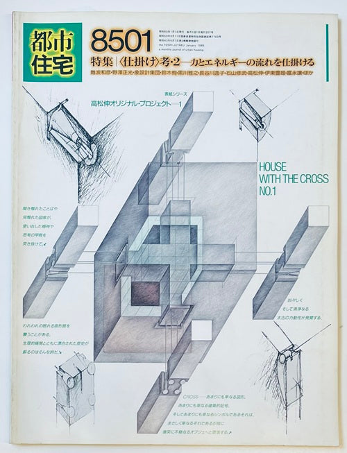 都市住宅　1985年01月号　特集　仕掛け考・2