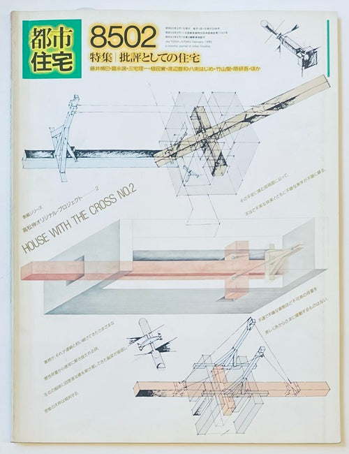 都市住宅　1985年02月号