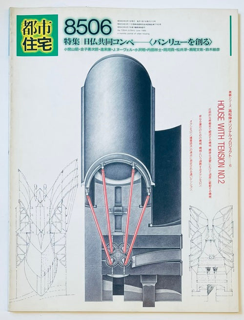 都市住宅　1985年06月号　日仏共同コンペ