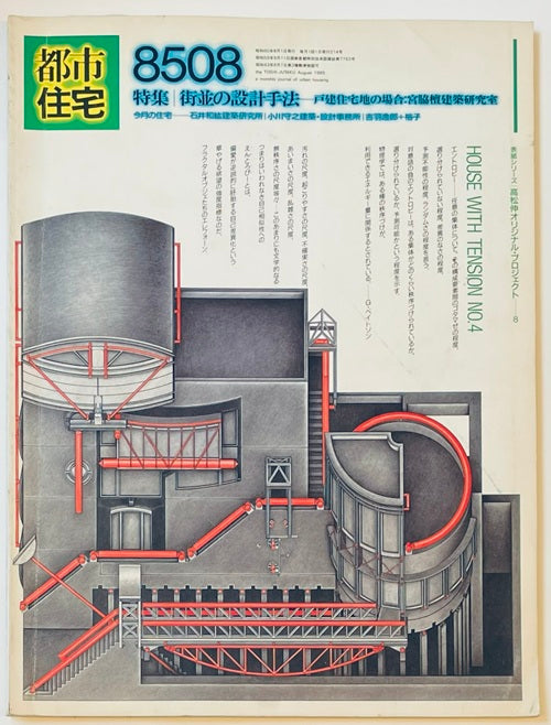 都市住宅　1985年08月号　街並の設計手法　戸建住宅地の場合・宮脇檀建築研究室