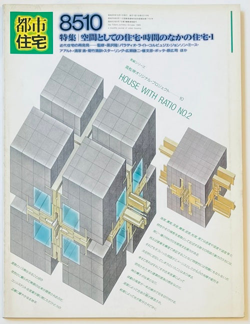 都市住宅　1985年10月号