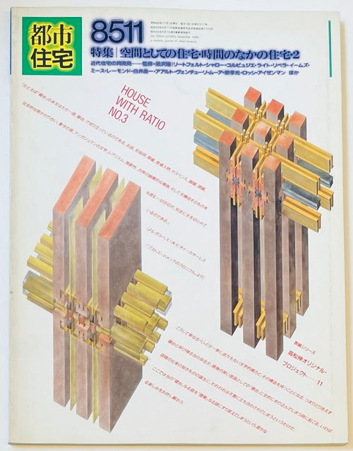 都市住宅　1985年11月号 空間としての住宅・時間の中の住宅・2
