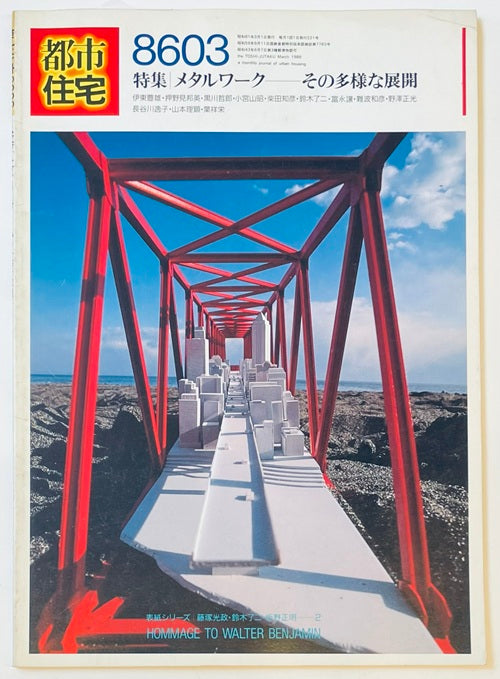 都市住宅　1986年03月号 メタルワーク　その多様な展開