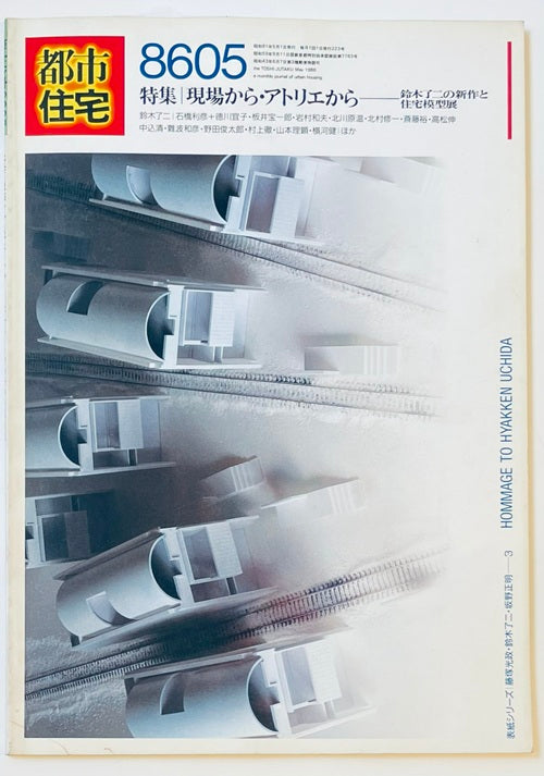 都市住宅　1986年05月号