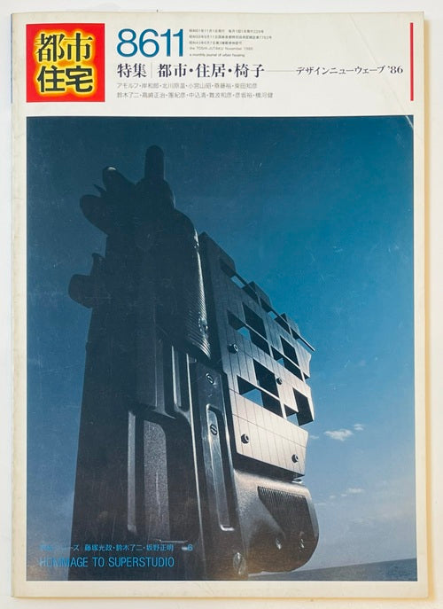都市住宅　1986年11月号 都市・住居・椅子
デザインニューウェーブ 86