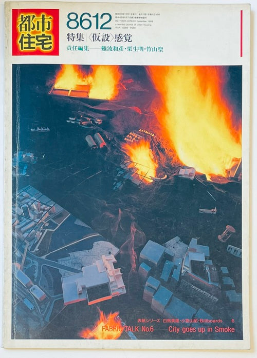 都市住宅　1986年12月号　「仮設」感覚