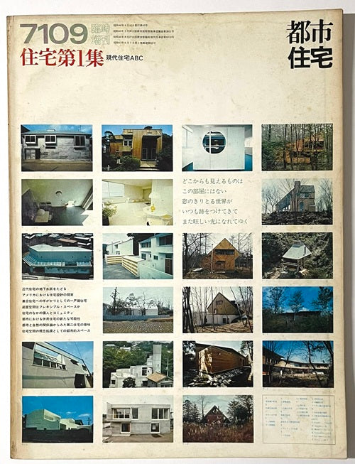 都市住宅　1971年09臨時増刊　住宅第1集　現代住宅ABC