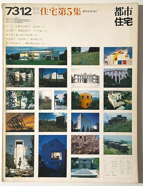 都市住宅　1973年12月臨時増刊　住宅第5集　現代住宅ABC