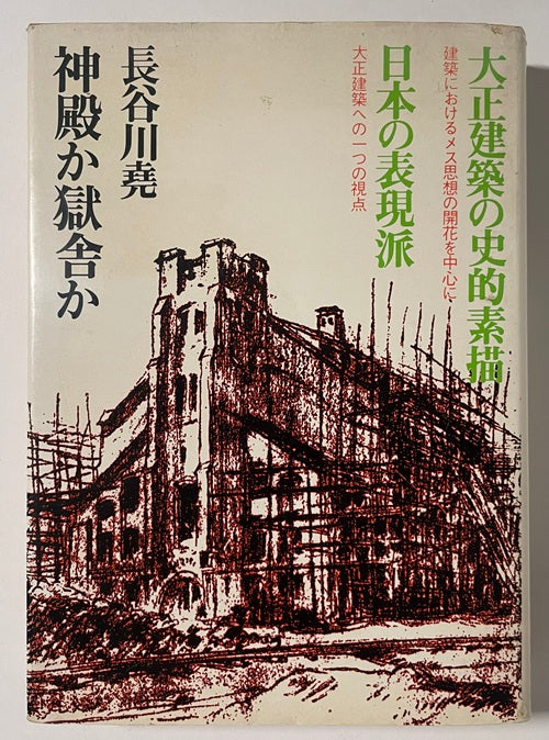 神殿か獄舎か