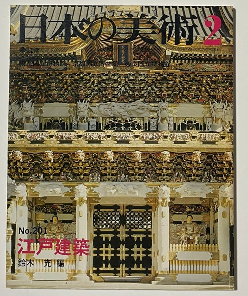 日本の美術　201　江戸建築