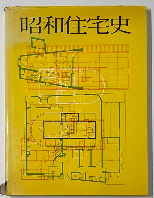 昭和住宅史