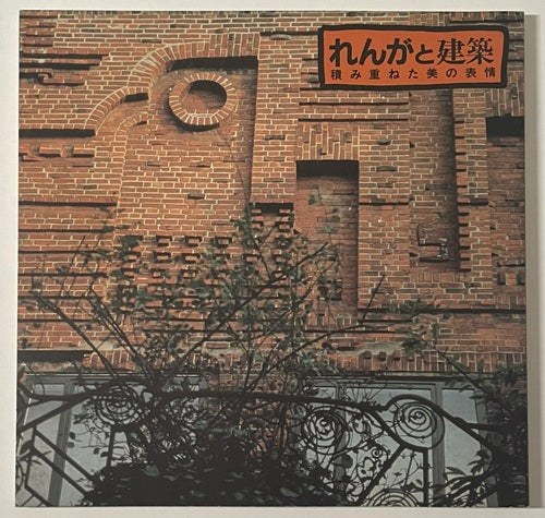 INAXBOOKLET　れんがと建築
積み重ねた美の表情