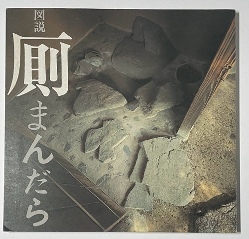 INAXBOOKLET　図説厠まんだら　