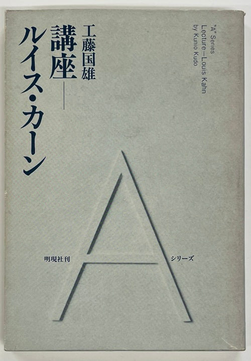 講座 ルイス・カーン