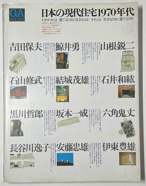 GA HOUSES　04　特別号：日本の現代住宅1970年代