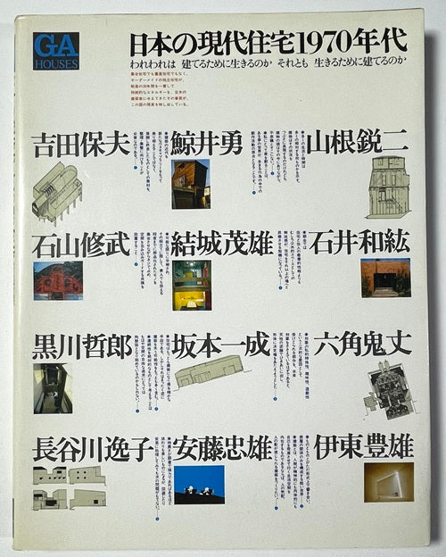 GA HOUSES　04　特別号：日本の現代住宅1970年代