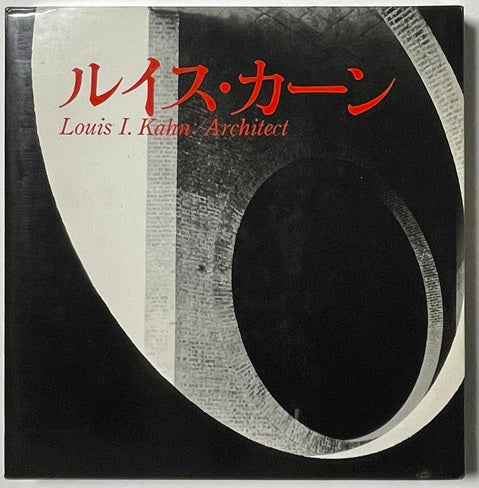 ルイス・カーン　LOUIS I KAHN ARCHITECT
