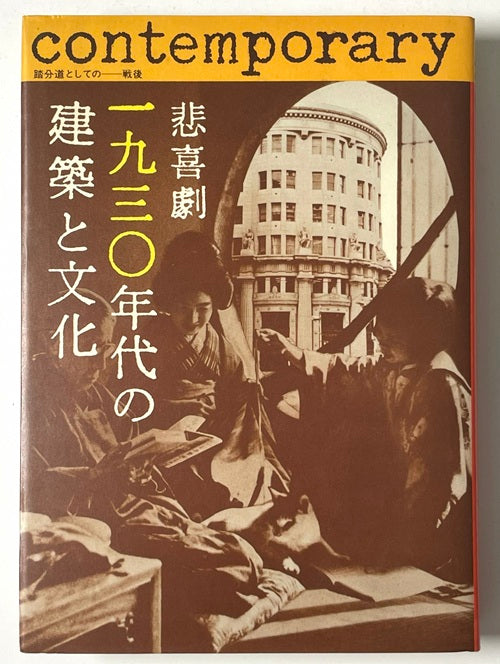 悲喜劇 1930年代の建築と文化