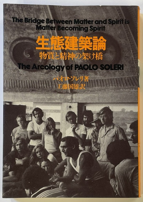 生態建築論  物質と精神の架け橋