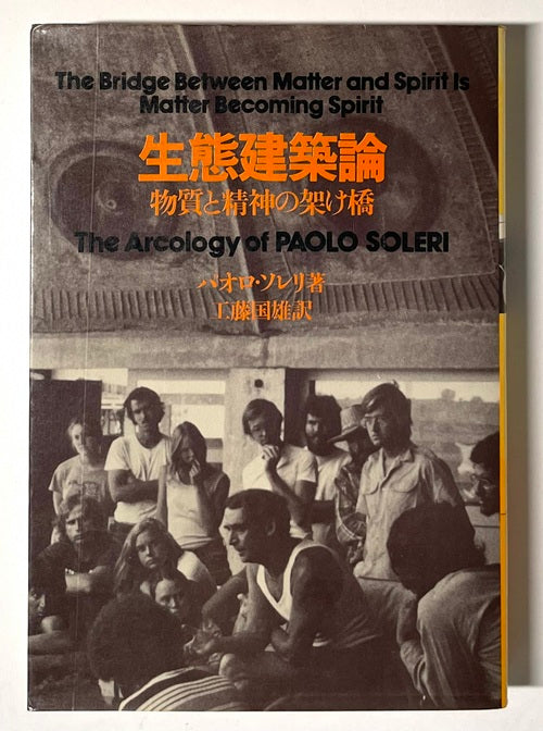 生態建築論  物質と精神の架け橋