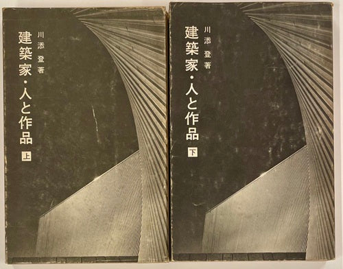 建築家・人と作品 上・下