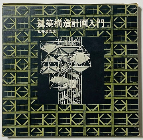 建築構造計画入門