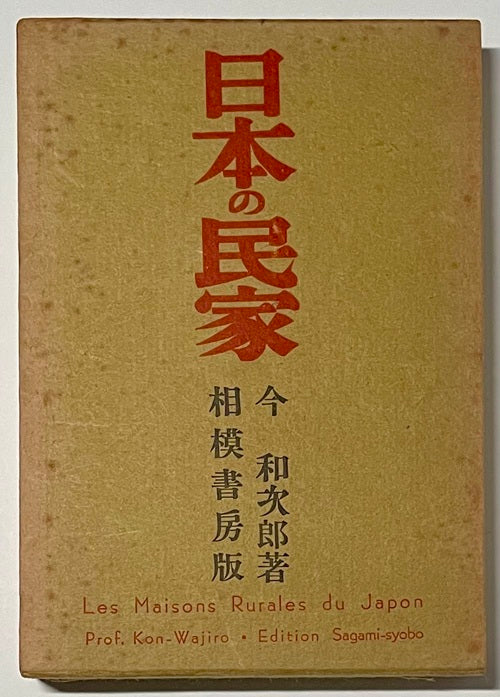日本の民家  増補改訂版