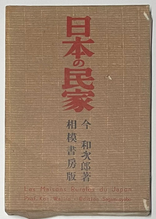 日本の民家  増補改訂版