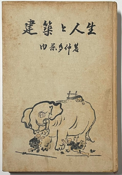建築と人生
