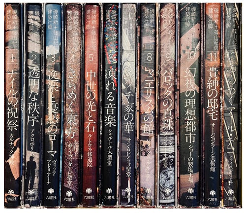 建築行脚 全12巻セット 磯崎新＋篠山紀信