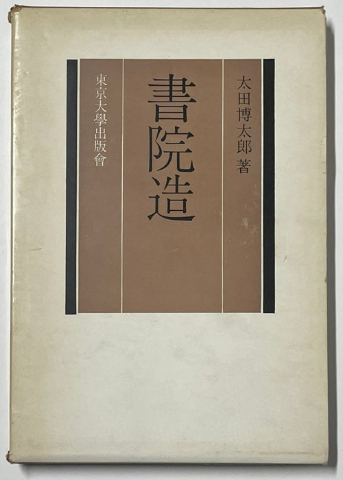 書院造