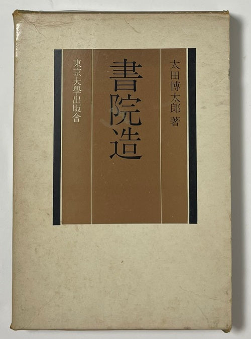 書院造