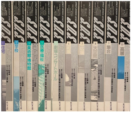 S.D.S. スペースデザインシリーズ  全10巻セット