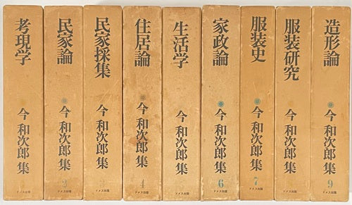 今和次郎集　全9巻