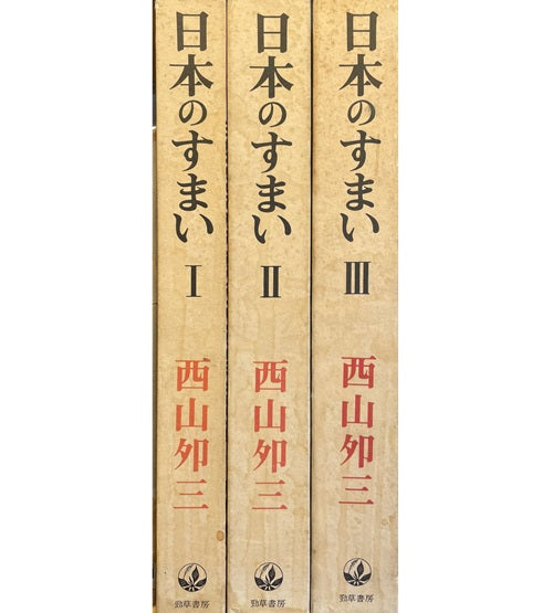 日本のすまい　I・II・III
