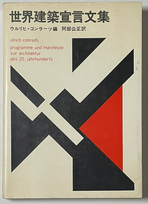 世界建築宣言文集