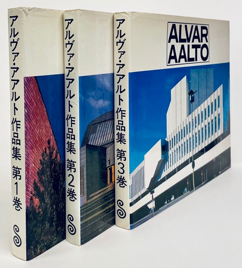 アルヴァ・アアルト作品集全3巻セット　日本語版