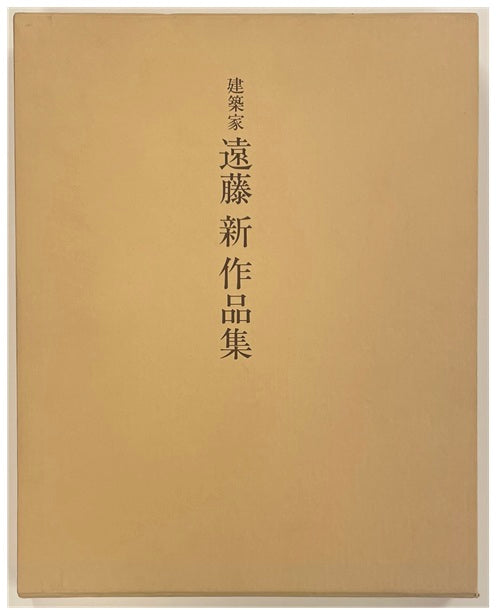 建築家 遠藤新作品集