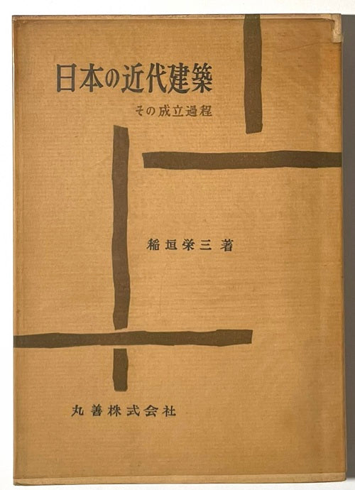 日本の近代建築 その成立過程