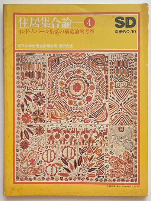 SD別冊 10 住居集合論 4 インド・ネパール集落の構造的考察