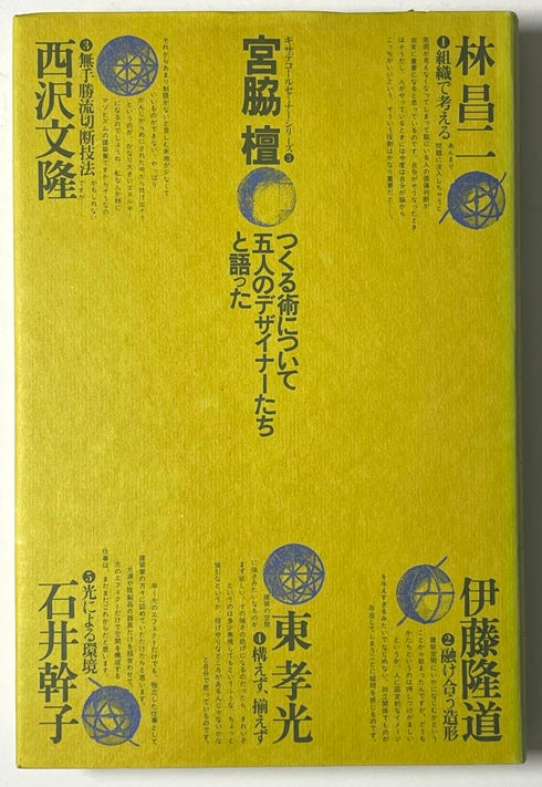 宮脇檀 対談集 つくる術について五人のデザイナーたちと語った