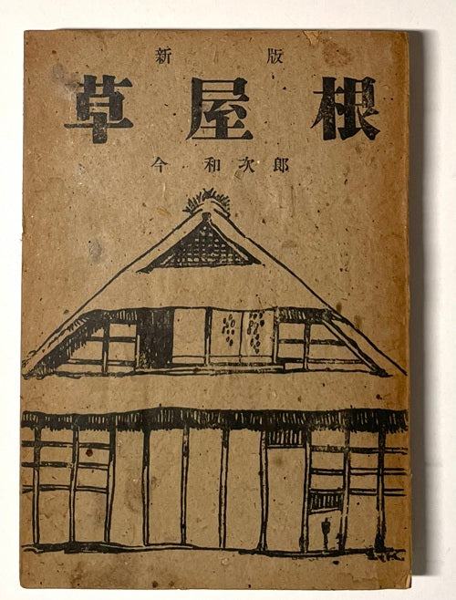 新版 草屋根